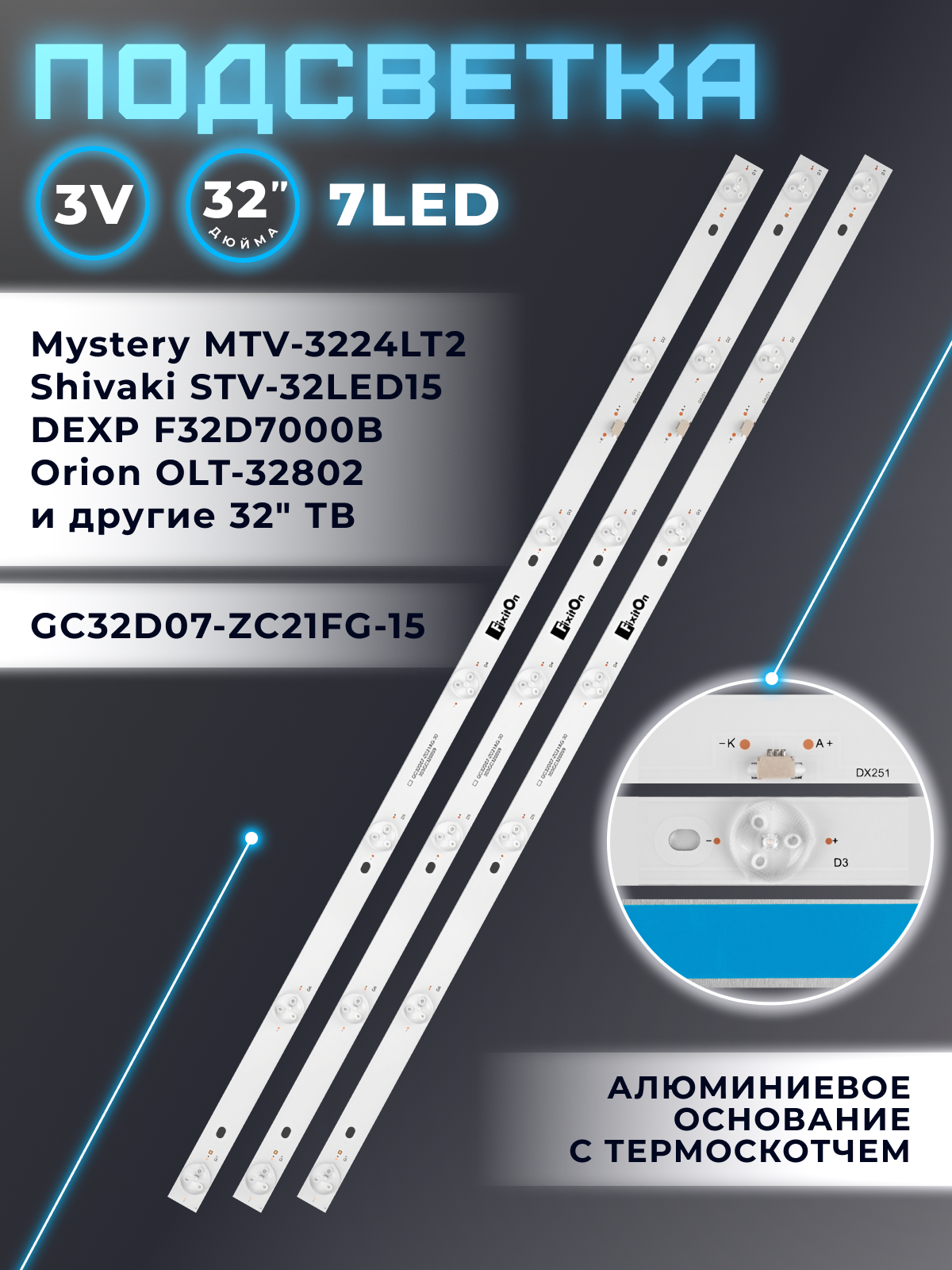 Подсветка 303GC320038 для MYSTERY MTV-3224LT2, Philips LD32E12M, ROLSEN RL-32S1502T2C и др / 32" 3V 7 led (3 шт) 598mm