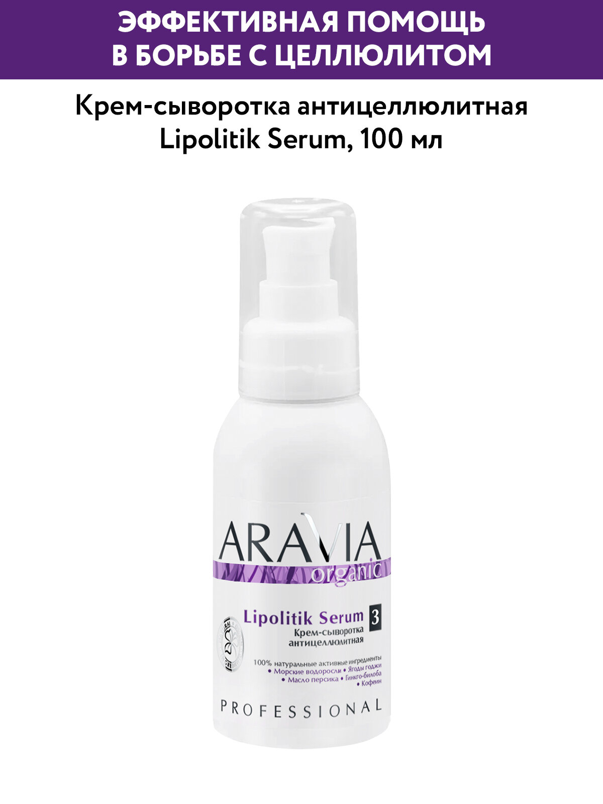 ARAVIA Крем-сыворотка антицеллюлитная Lipolitik Serum, 100 мл
