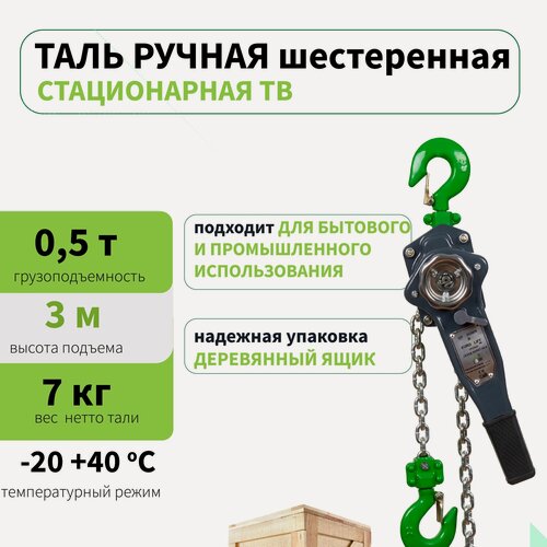 Изображение товара Таль ручная рычажная EUROLIFT стационарная 0.5 т, 3 м
