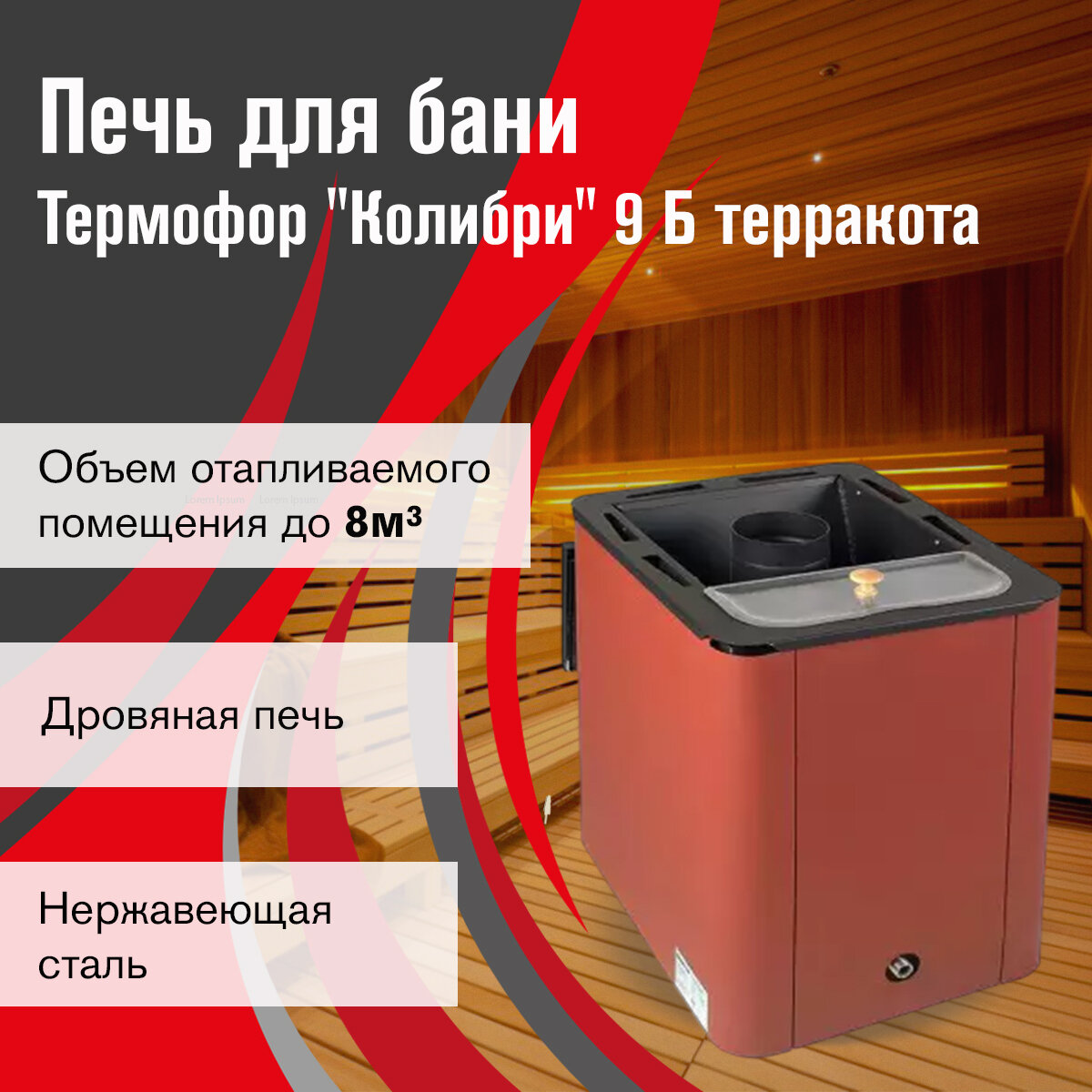 Печь для бани дровяная Термофор Колибри 9 Б терракота диаметр 115