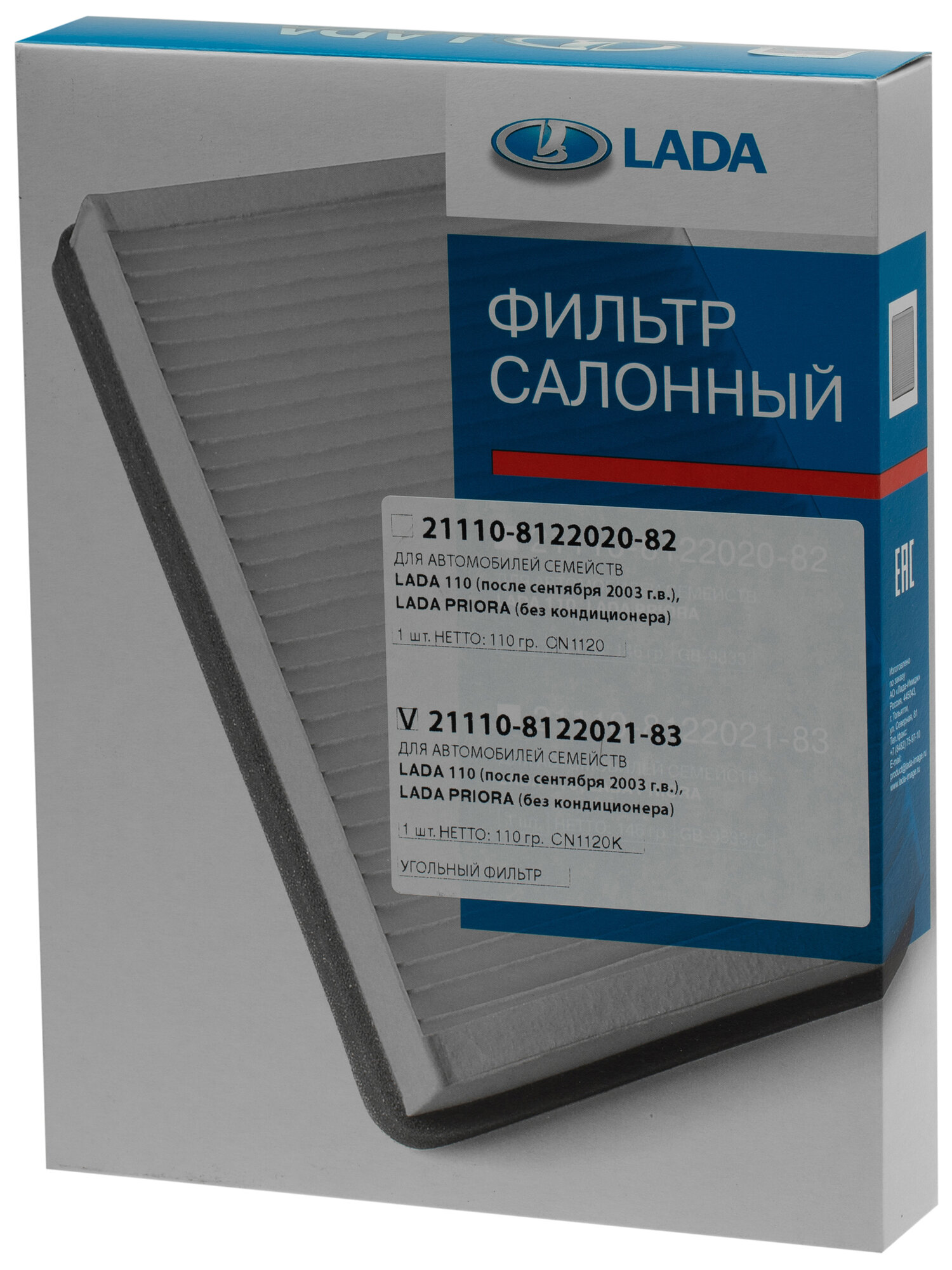 Фильтр салонный угольный LADA 21110812202183 для LADA 110/ Priora