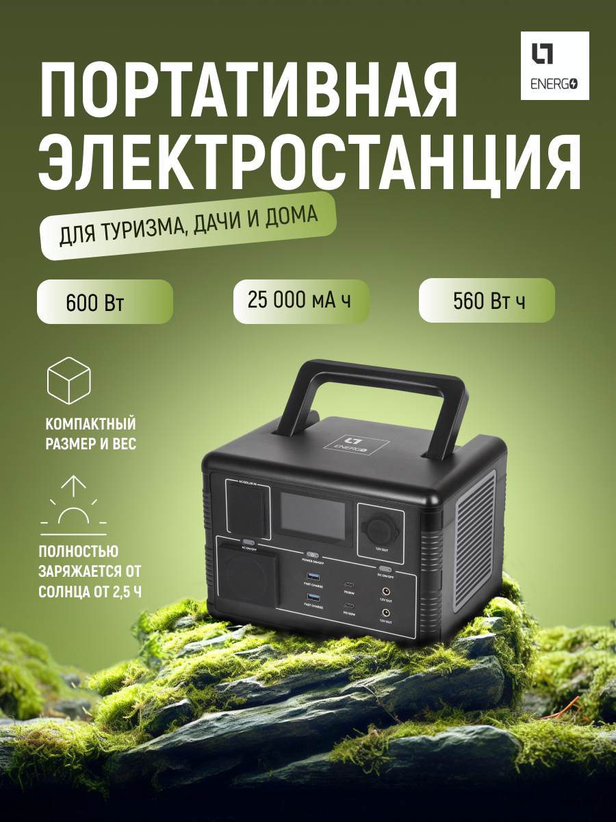 Портативная электростанция 600Вт емкость 560Втч LT Energo PCS для котла туризма походов дома дачи
