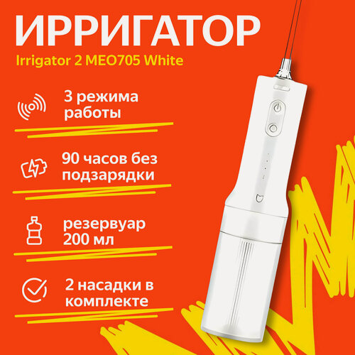Изображение товара Ирригатор Xiaomi "Mijia Electric Flusher" 2 (MEO705), импульсный, аккумуляторный, 3 режима, Global