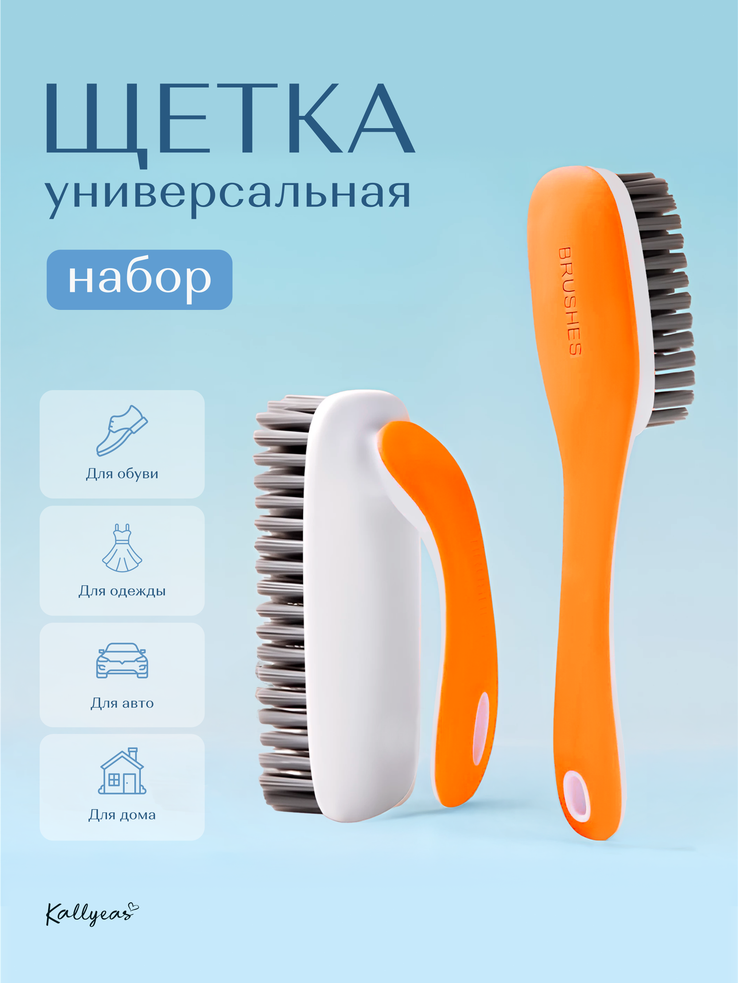 Набор щеток Kallyeas для одежды, обуви, универсальная, оранжевая, средняя жесткость щетины