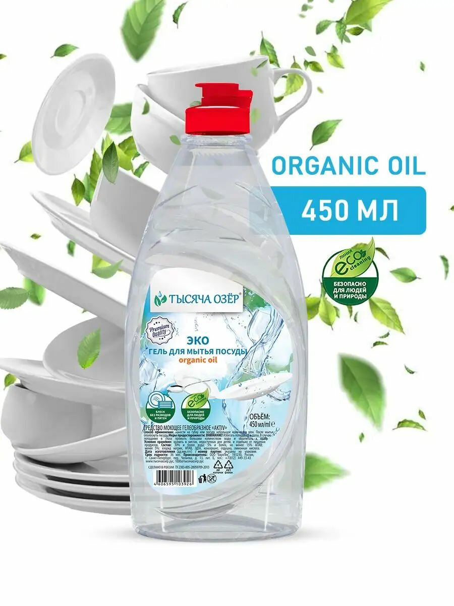 Средство для мытья посуды ТЫСЯЧА озер  Organic oil   экологичный моющий гель  450 мл