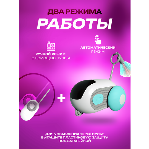 Игрушка для кошек и собак интерактивная радиоуправляемая дразнилка 1204₽