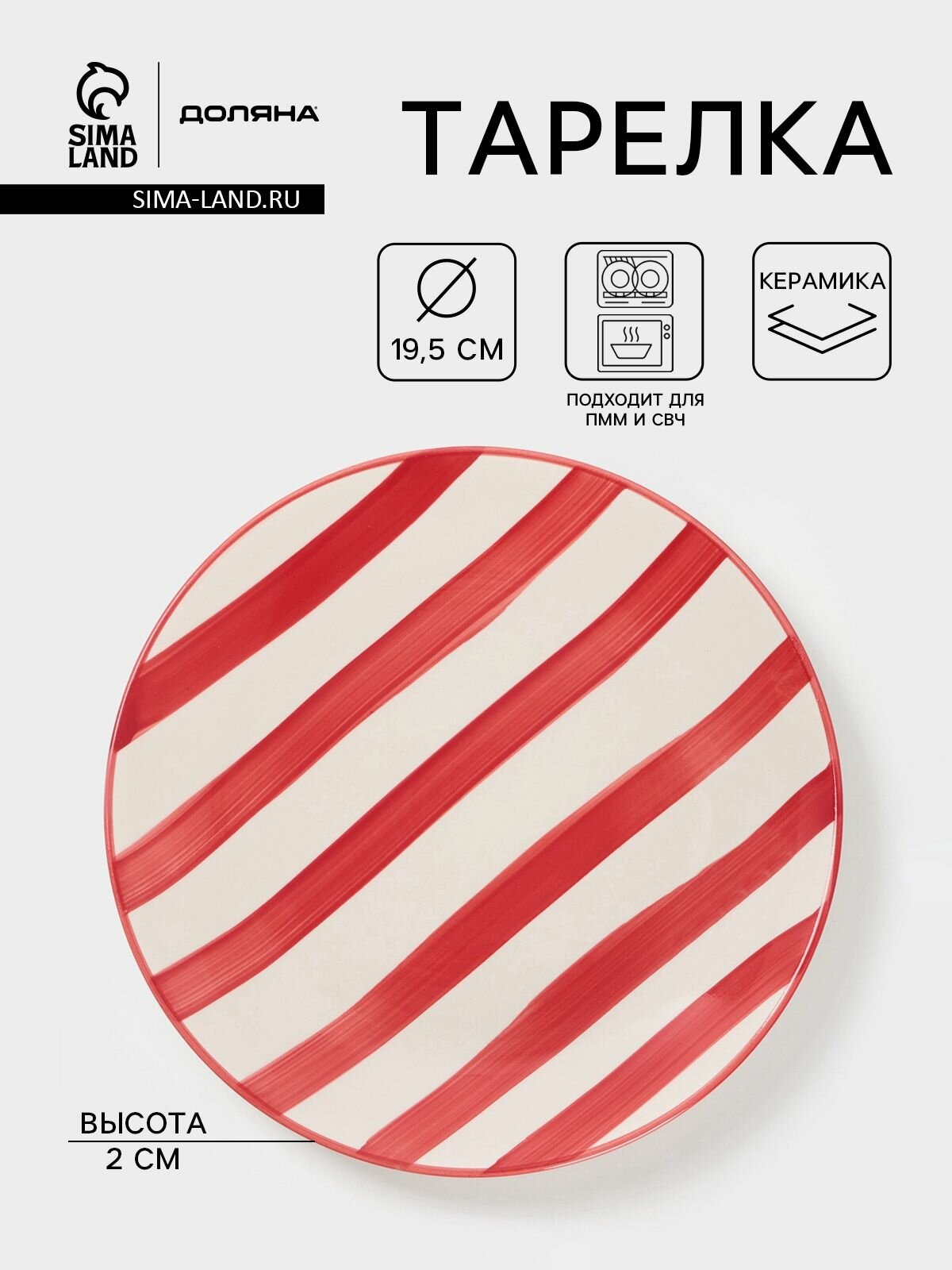 Тарелка десертная 19,5 см, Доляна "Райе", плоская, для вторых блюд, цвет красный