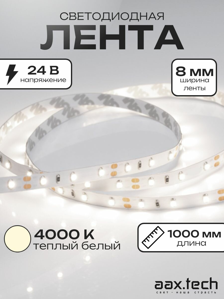 AAX.TECH Светодиодная лента 4000K, 4,8 Вт/м, 1000 мм