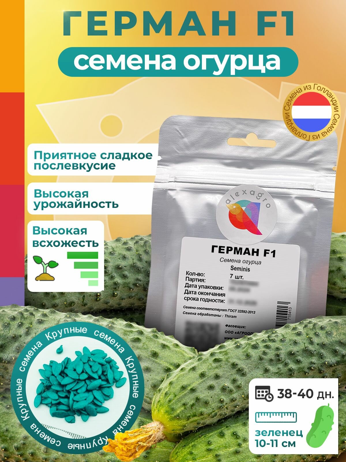 Семена огурцов самоопыляемые Герман F1 Seminis / Alexagro. Высокоурожайный гибрид для открытого грунта и теплиц 7 сем.