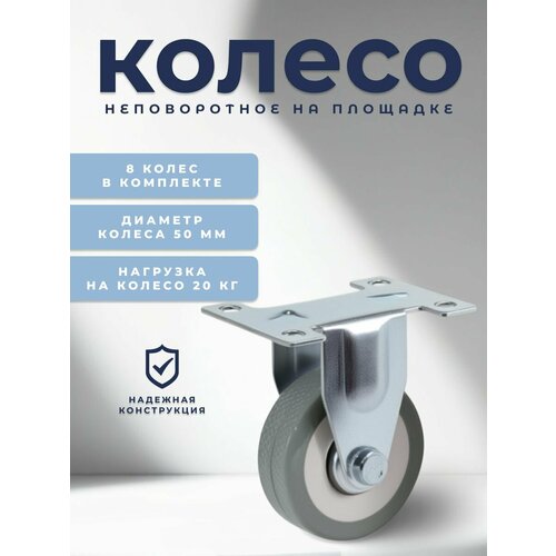 фото Колесо неповоротное 50 мм brante, комплект 8 шт, серая резина, ролики для прикроватных тумбочек, журнальных столиков, тумб, шкафчиков, колесики для мебели