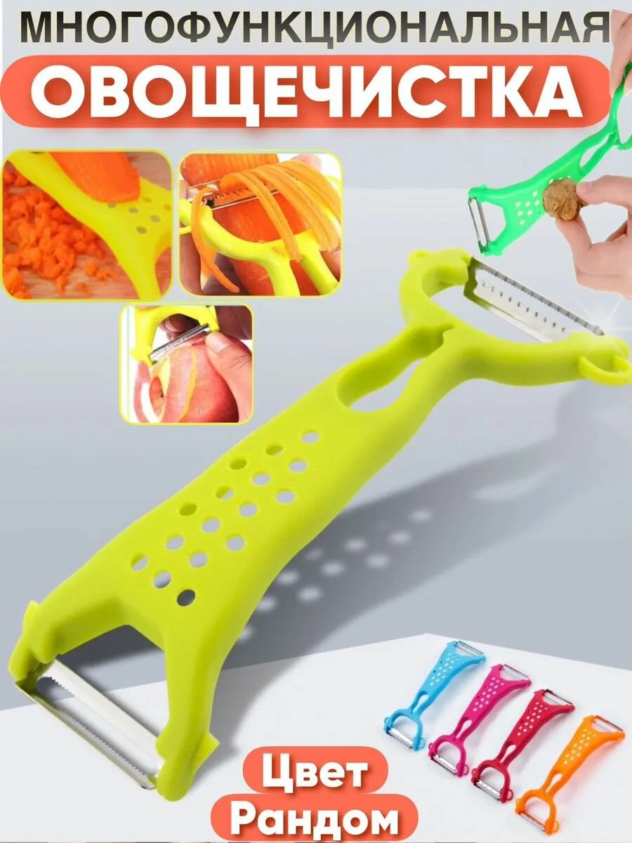 Овощечистка многофункциональная для фруктов и овощей