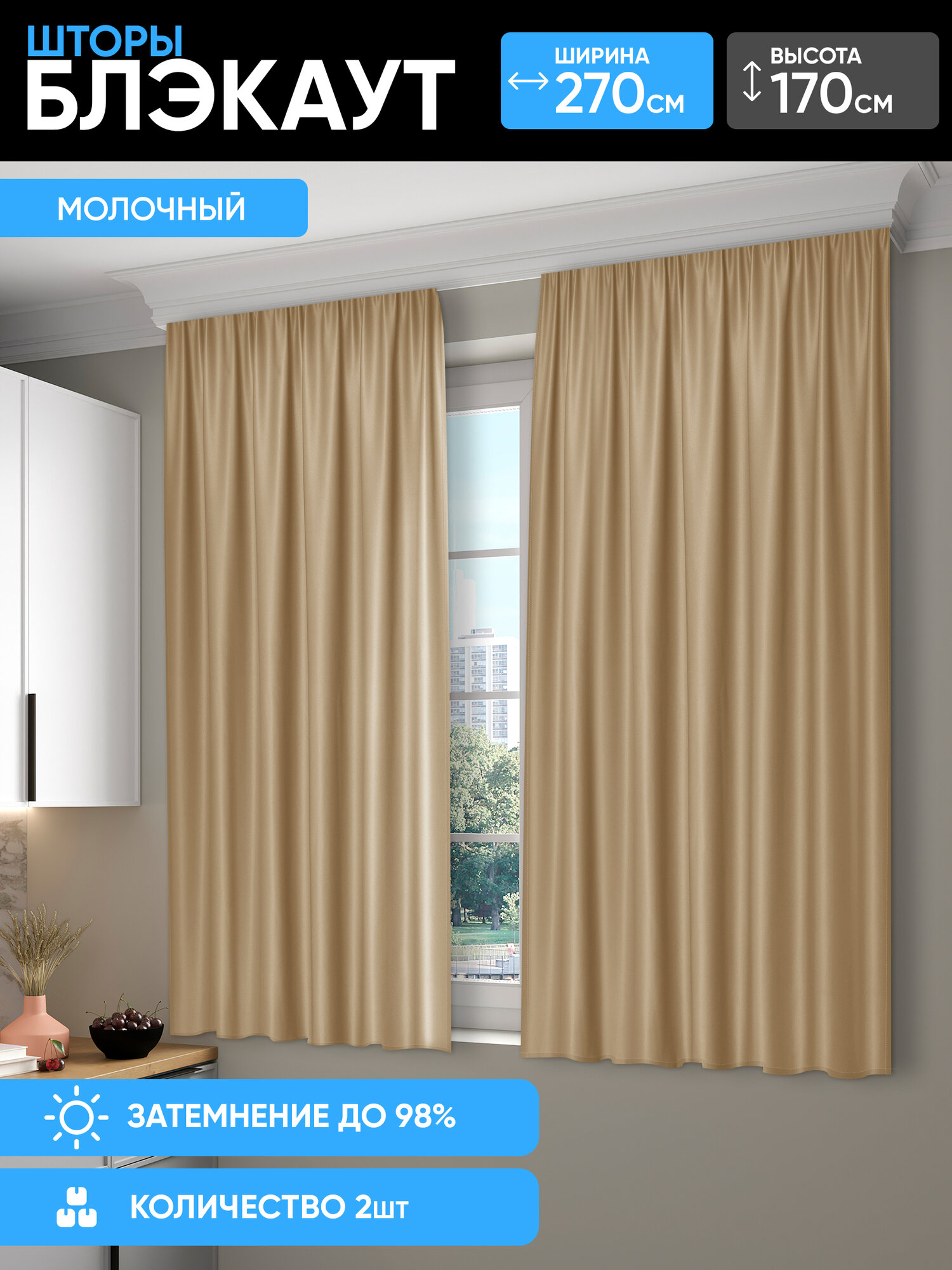 Шторы DOHOUSE короткие для кухни 135x170 блэкаут 2 полотна молочные