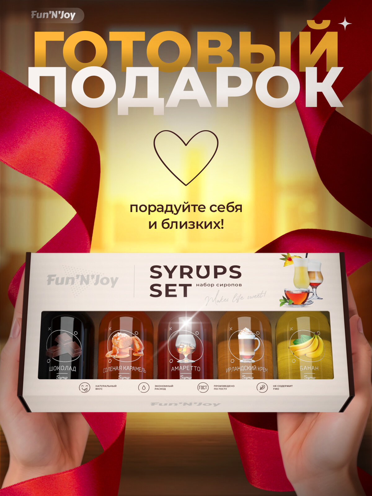 Подарочный набор сиропов FUN'N'JOY Home barrista для кофе: шоколад, солёная карамель, амаретто, ирландский крем, банан: 5 шт. по 100 мл. — фото 1