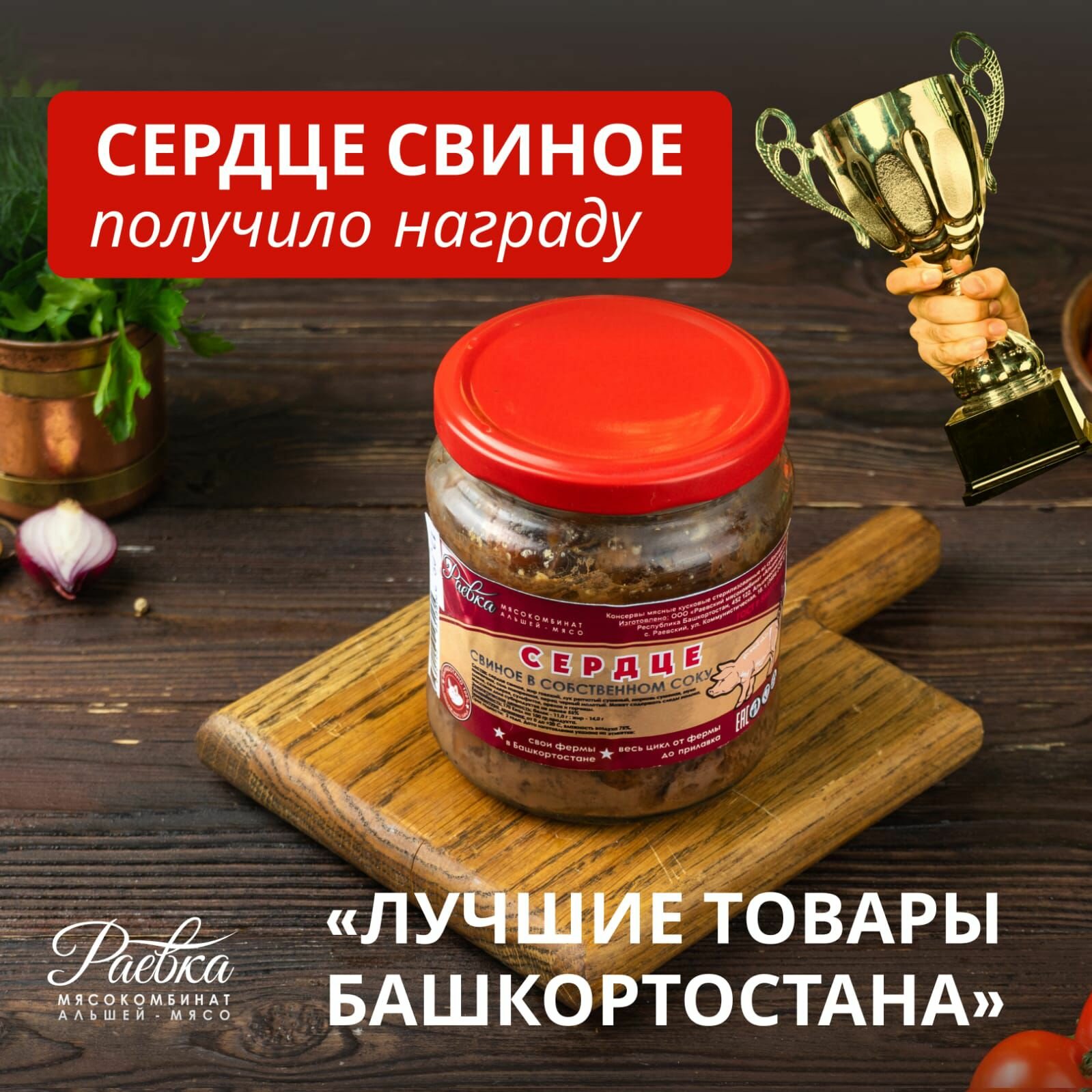 Сердце свиное в собственном соку 0,450 кг