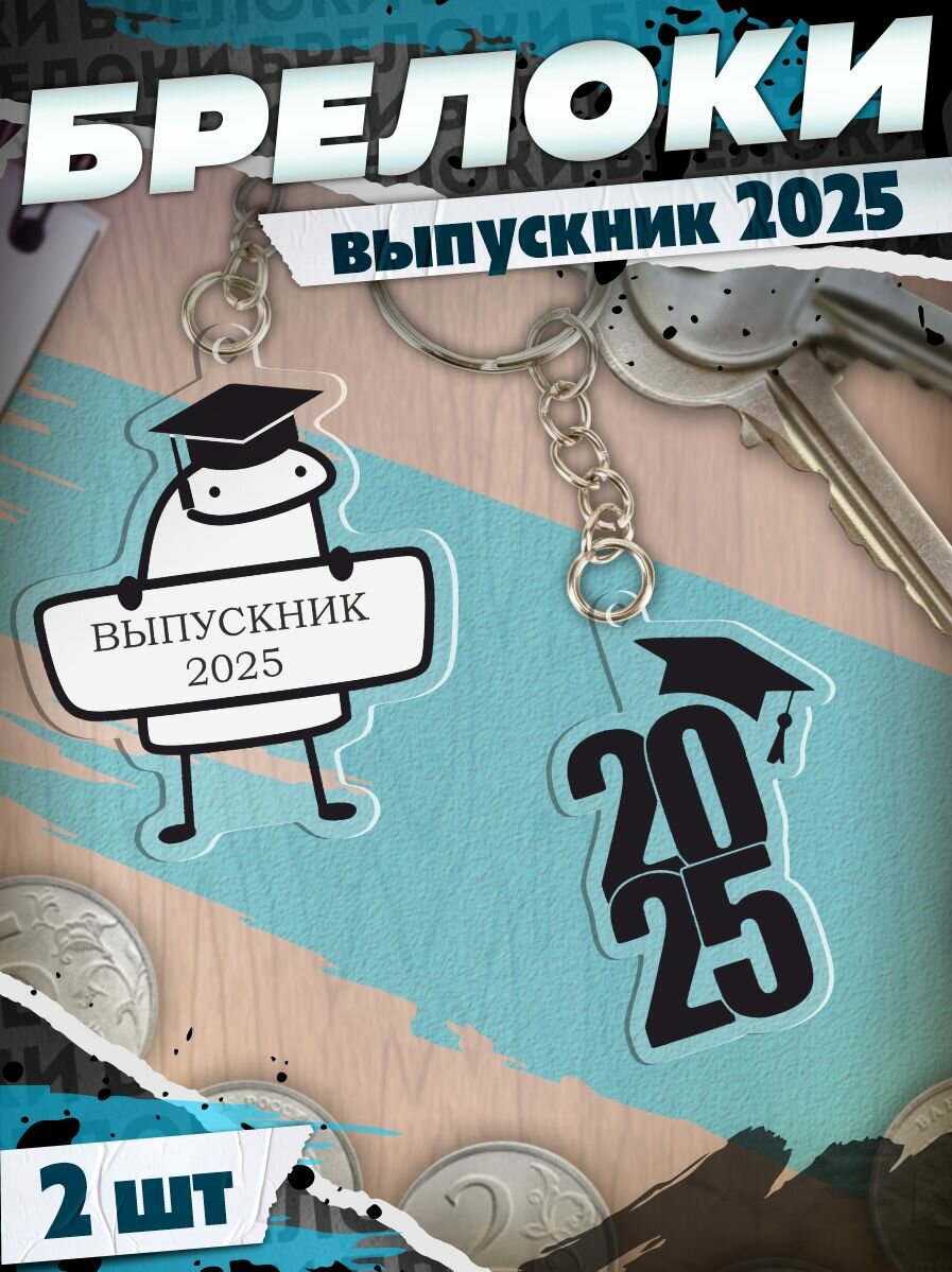 Брелок