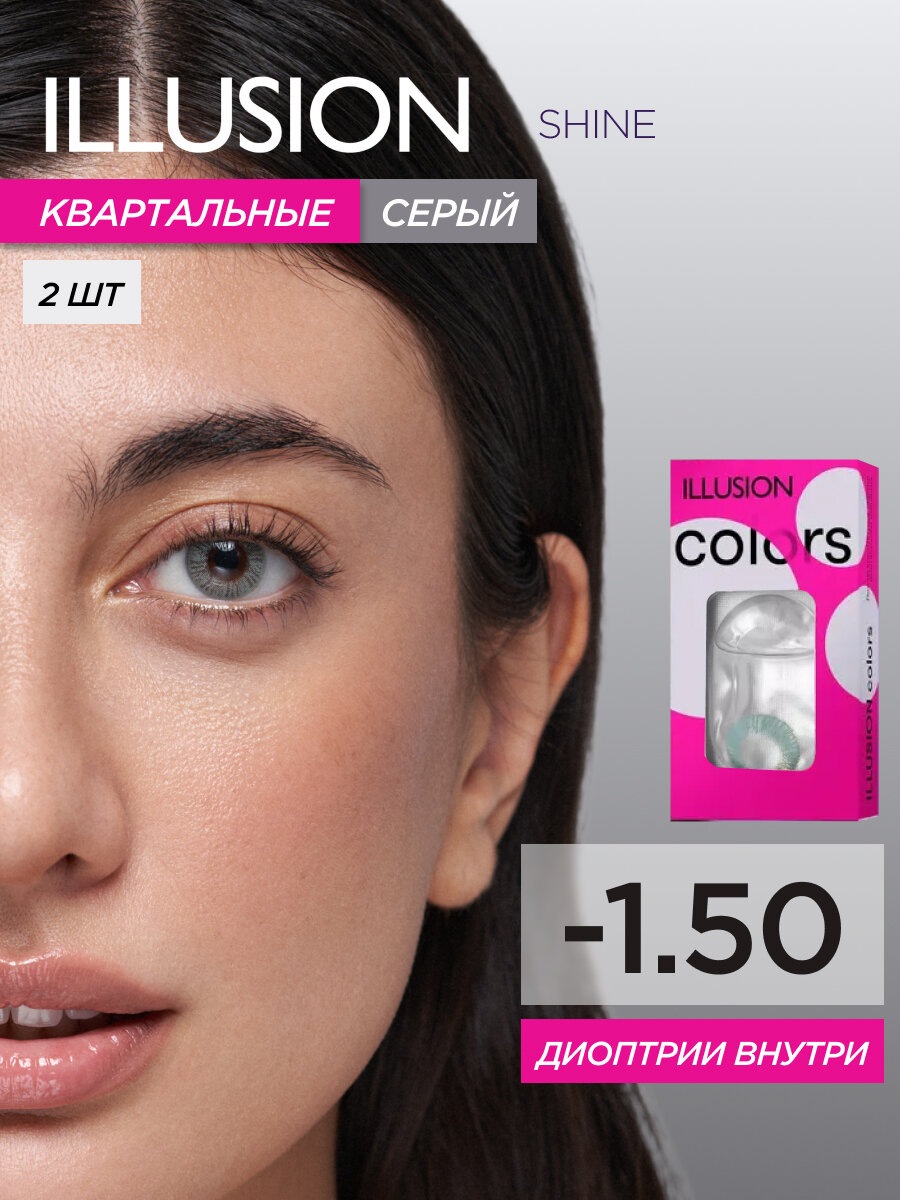 Цветные контактные линзы квартальные ILLUSION сolors Блеск/Shine серые -1.50 (2шт)