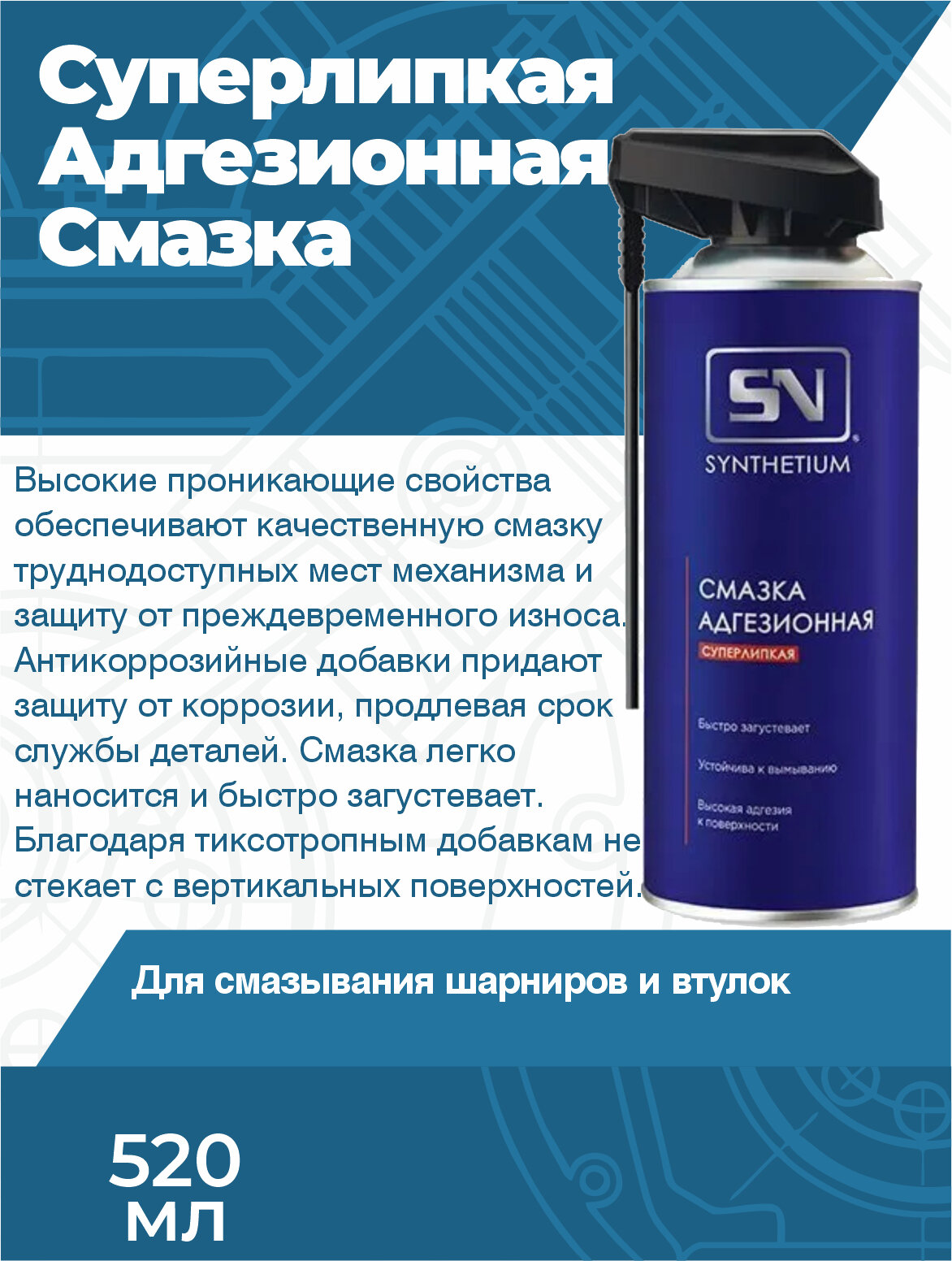 Суперлипкая Адгезионная Смазка, аэрозоль со смарт-распылителем, 520 мл