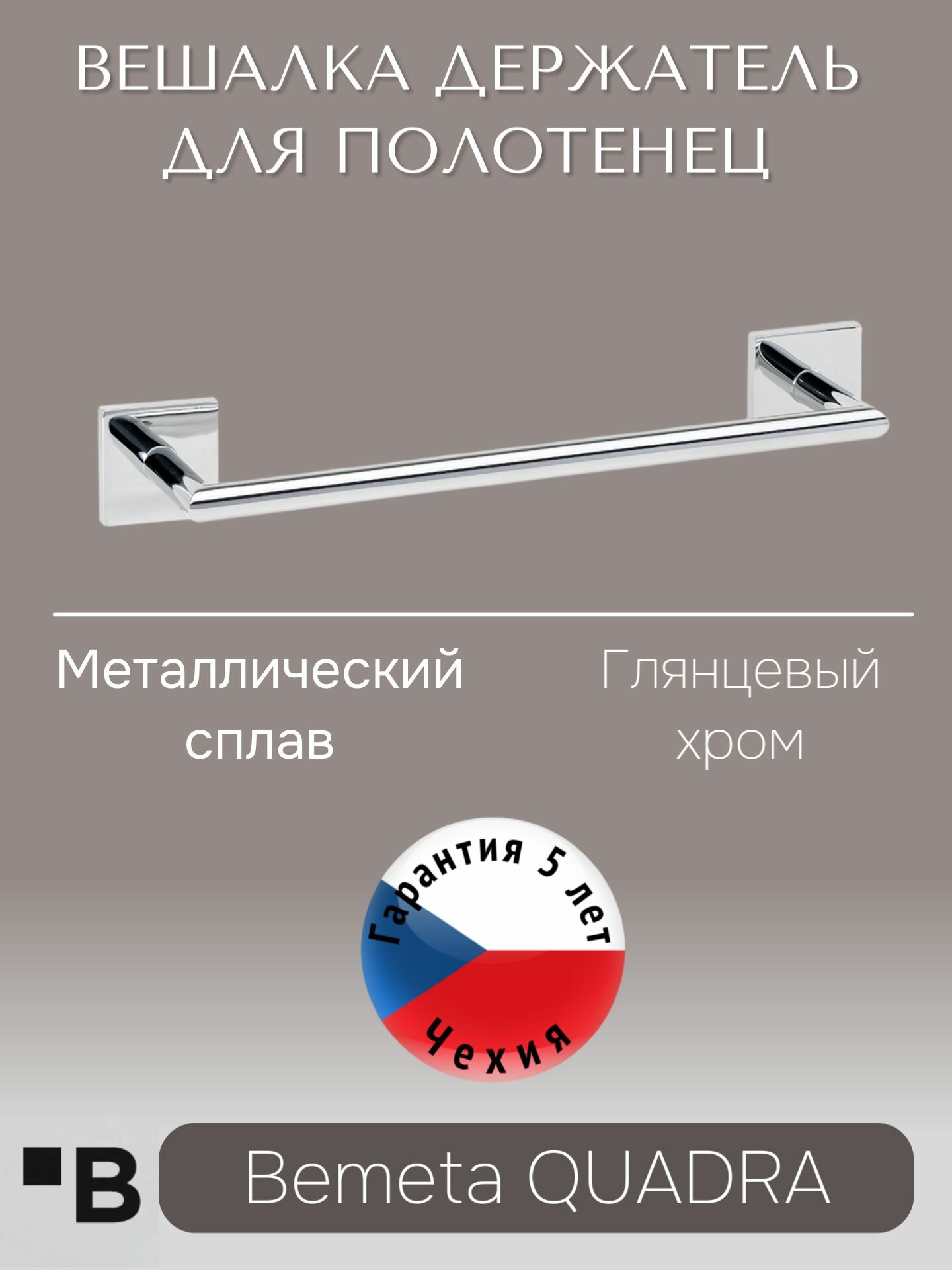 Настенный держатель для полотенец 300 мм Хром Bemeta QUADRA 169204012