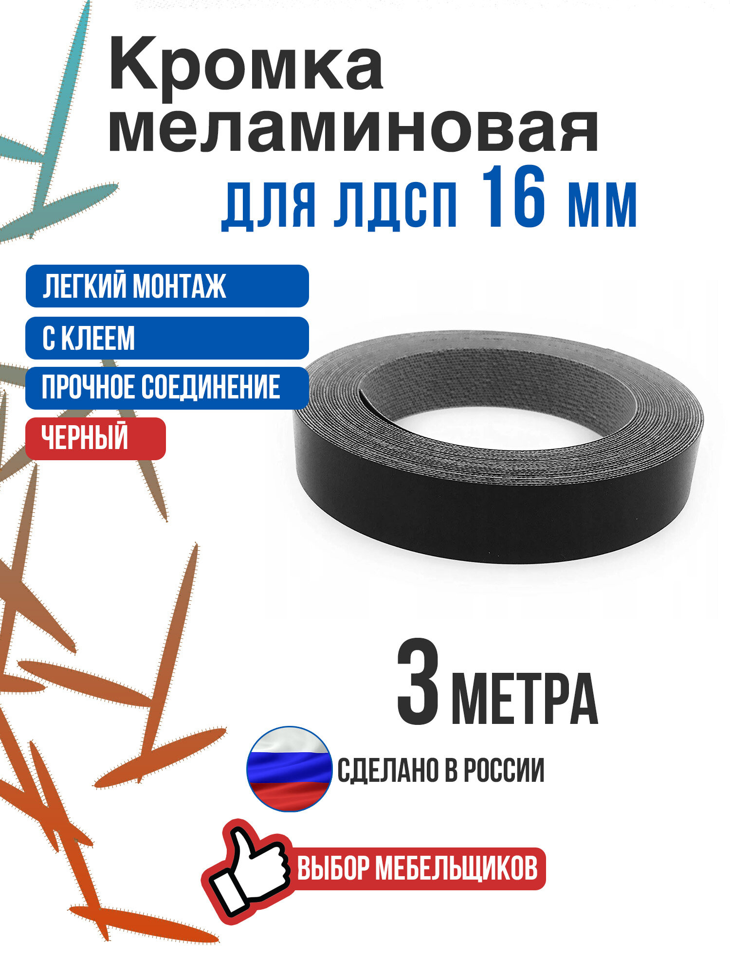 Кромка меламиновая с клеем черная 3 метра