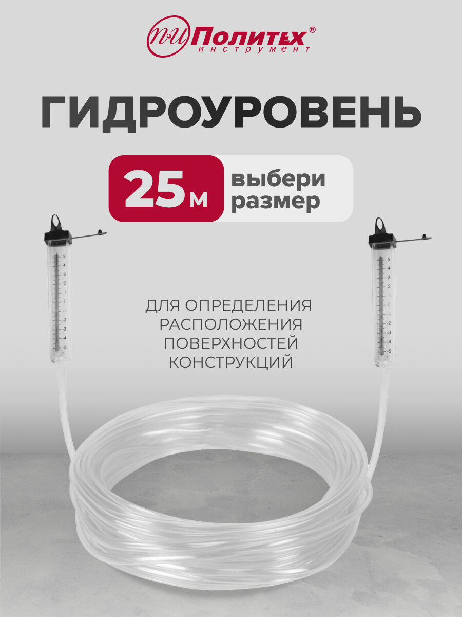 Гидроуровень 25 м Политех инструмент