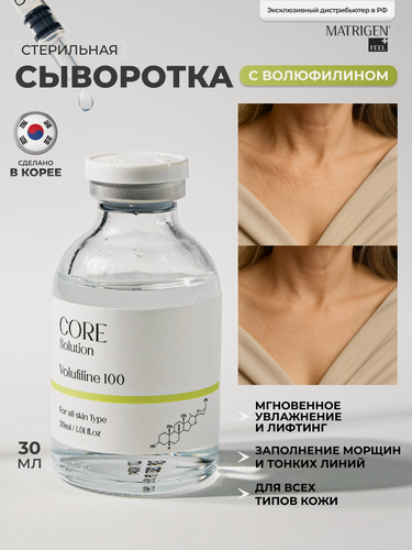 Изображение товара Matrigen Core Solution Volufiline 100 Ампульная анти эйдж сыворотка Волюфилин для мезотерапии, 30 мл