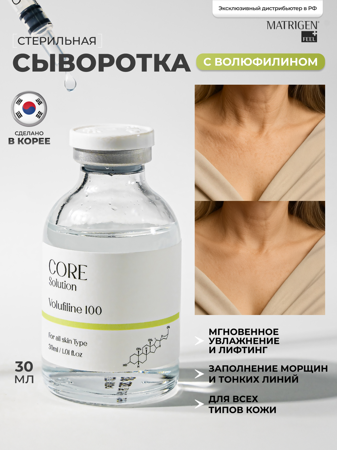 Matrigen Core Solution Volufiline 100 Ампульная анти эйдж сыворотка Волюфилин для мезотерапии, 30 мл