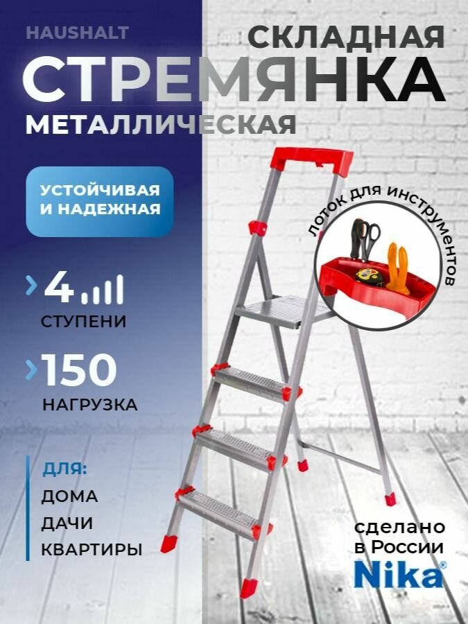 Стремянка Haushalt металлическая с лотком для инструментов 4 ступени