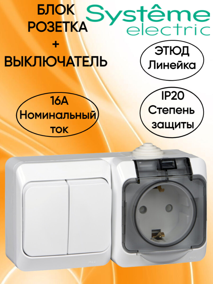 Этюд Блок: Розетка с заземлением со шторками + Выключатель двухклавишный IP44 открытой установки цвет белый