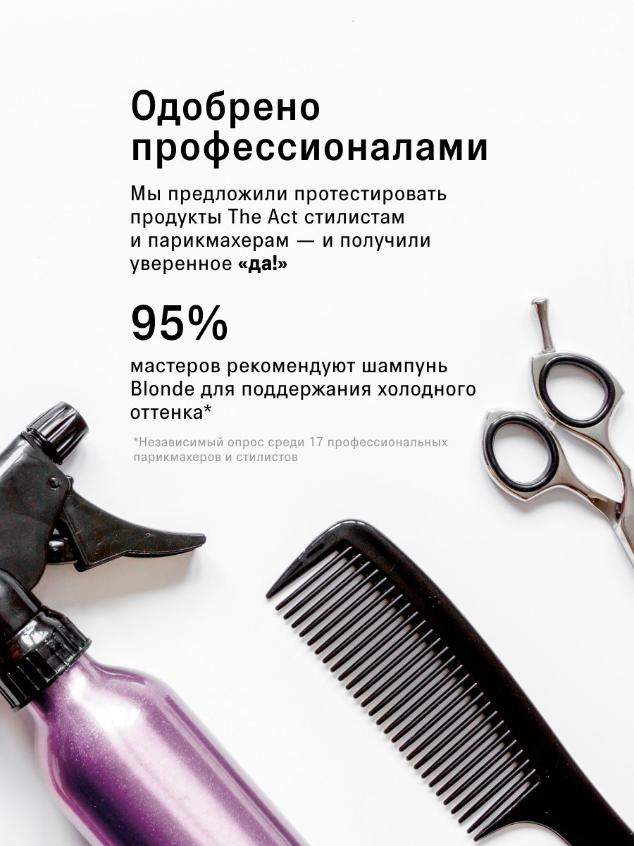 Шампунь для волос оттеночный The Act серия Blonde, антижёлтый эффект, 300 мл — фото 1