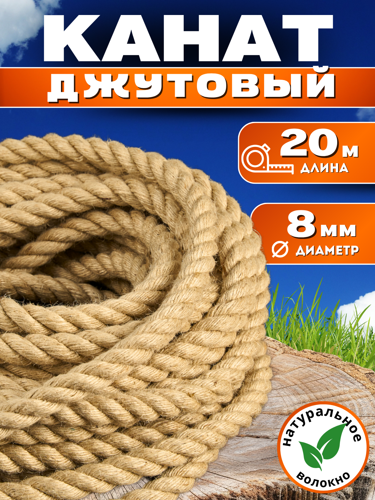 Канат джутовый шлифованный высший сорт 20 м 8 мм Джут 280 кгс