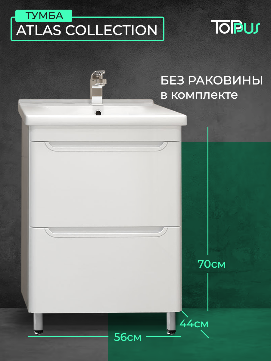 Тумба для ванны ATLAS 60 напольная  цвет белый под раковину Miranda 60  TOPPUS  Арт  9711 021