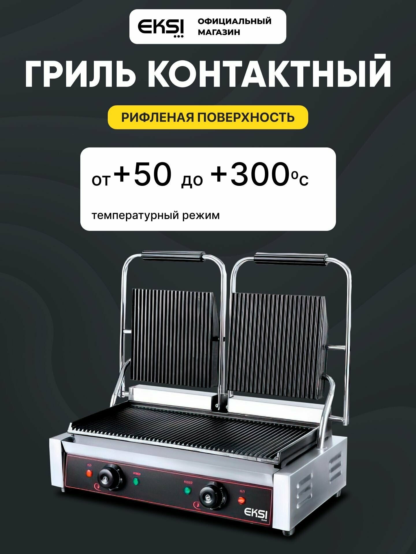 Гриль прижимной (контактный) EKSI HEG-813 / двойной / рифленые поверхности