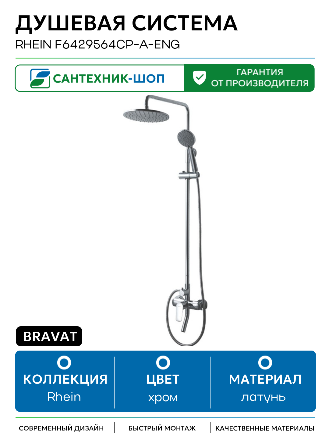 Душевая система Bravat Rhein F6429564CP-A-ENG Хром латунь на стену с изливом со смесителем