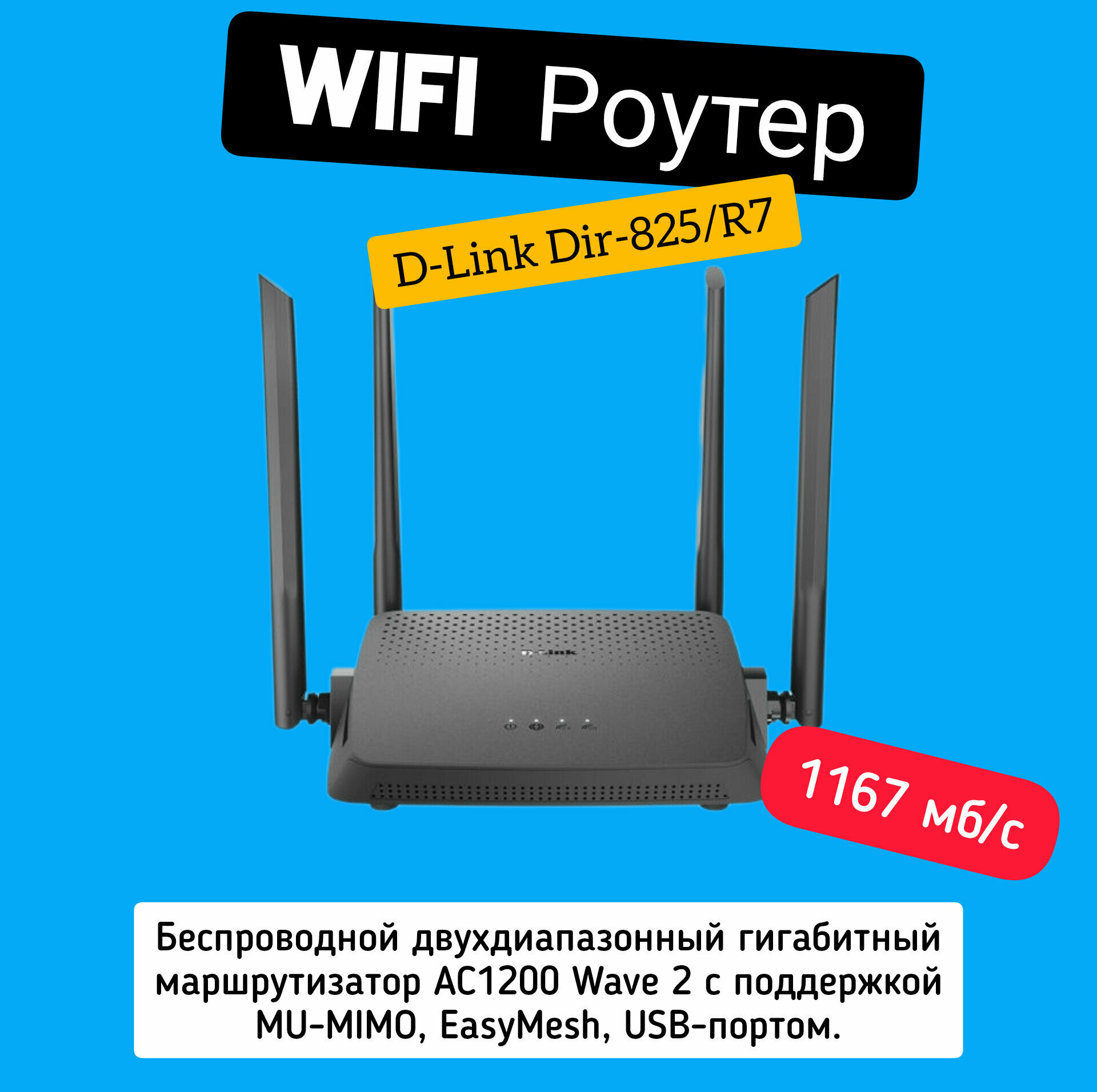 Роутер беспроводной D-Link DIR-825/RU/R7 (DIR-825/RU/R7A) AC1200 10/100/1000BASE-T черный