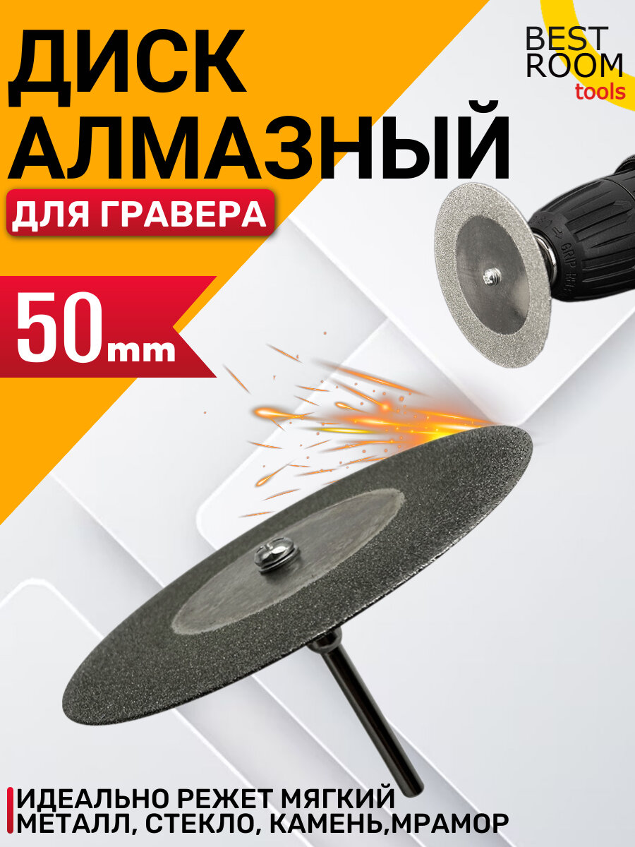 Алмазный диск для гравера и бормашины / Круг с алмазным напылением D50мм
