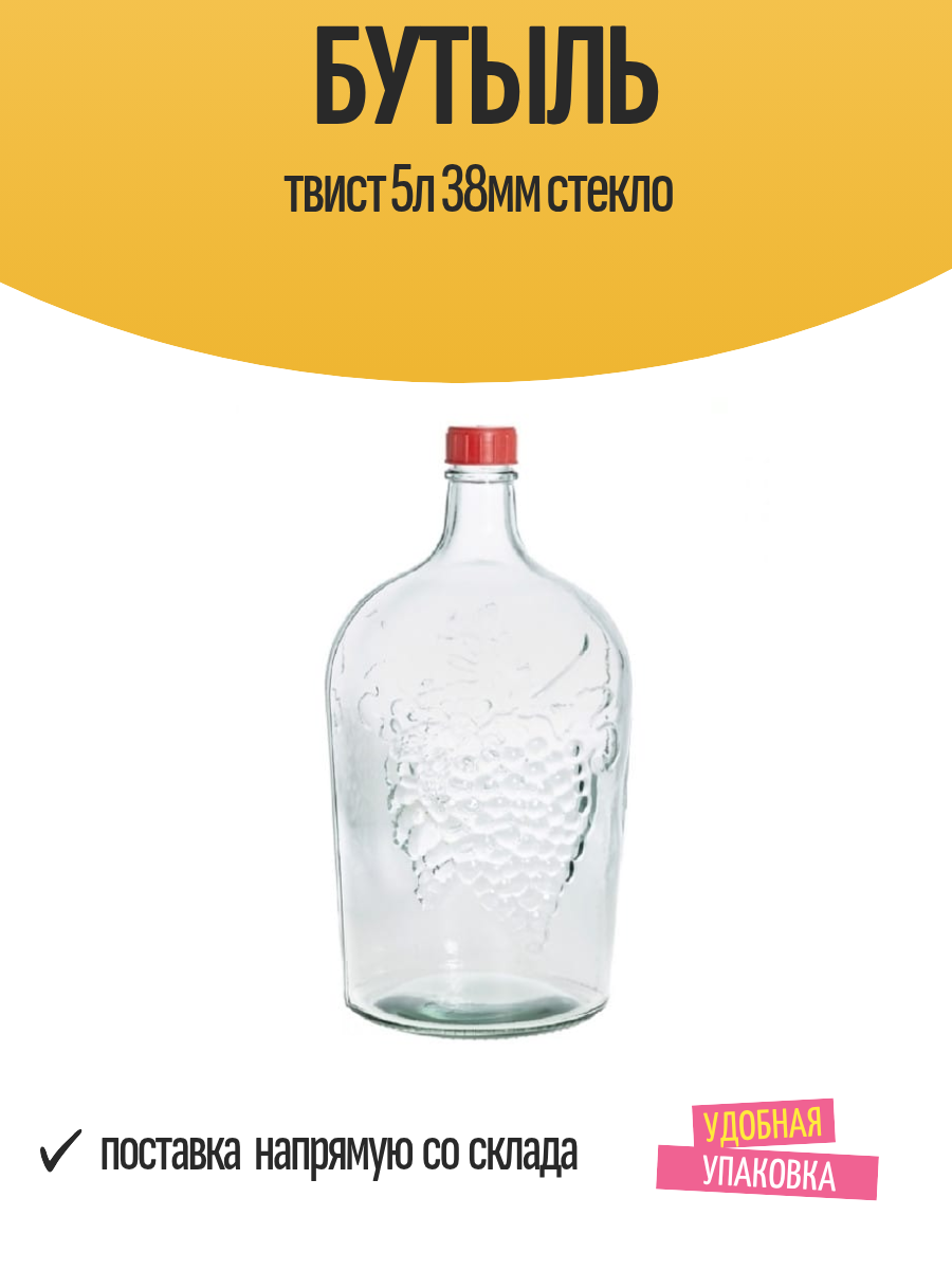 Бутыль твист 5л 38мм стекло