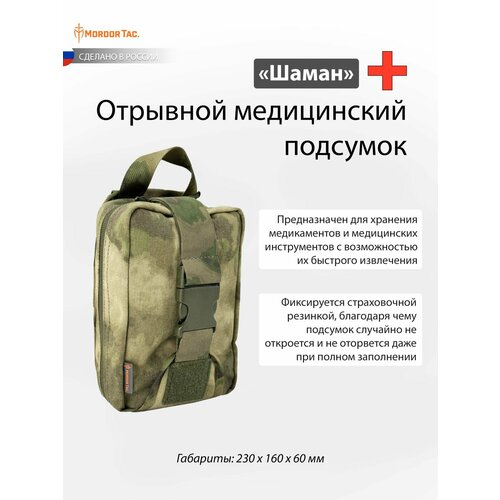 Отрывной медицинский подсумок 