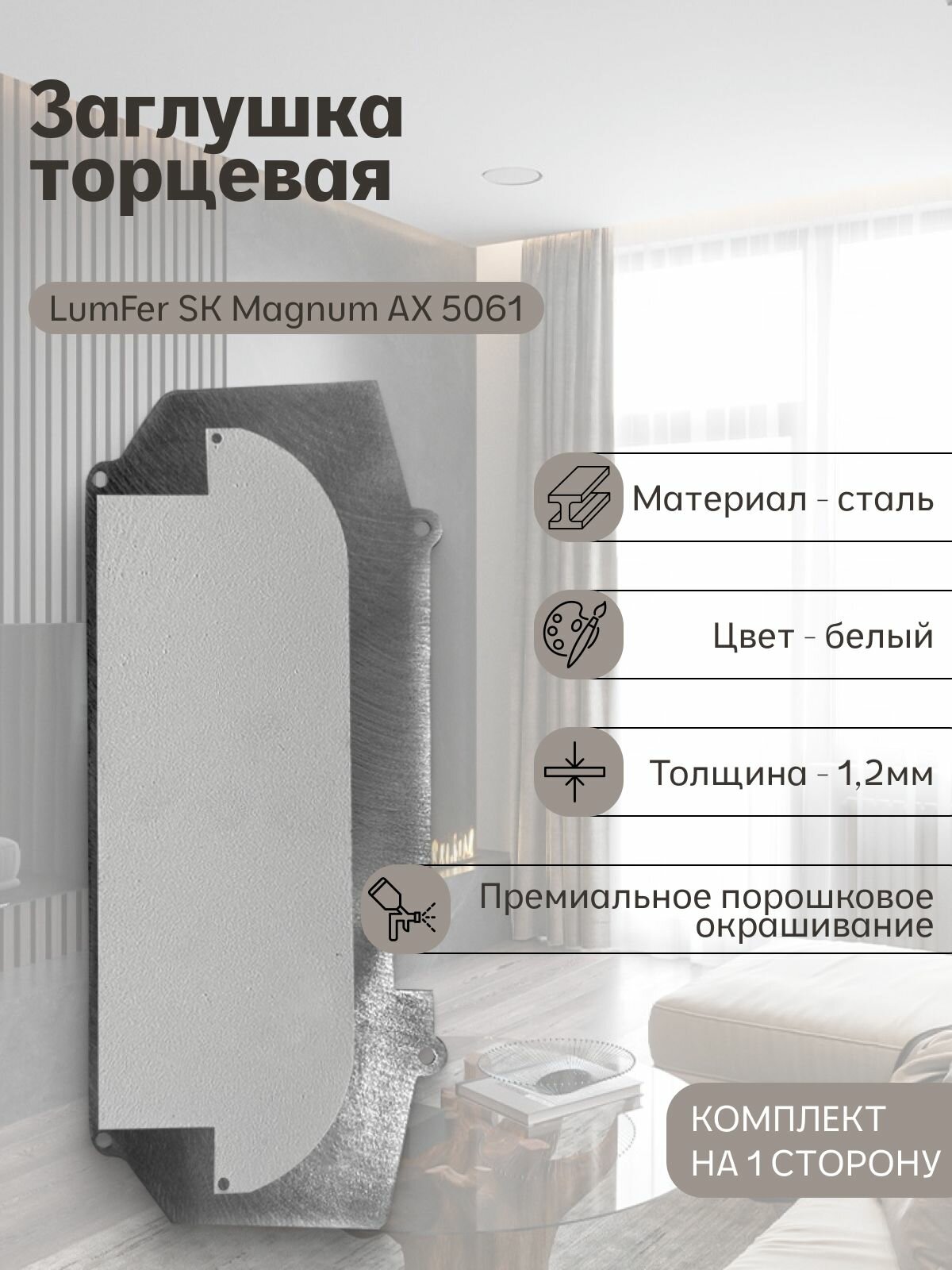 Заглушка торцевая LumFer SK Magnum белая