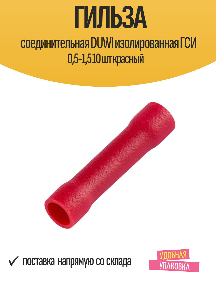 Гильза соединительная DUWI изолированная ГСИ 05-15 10 шт красный
