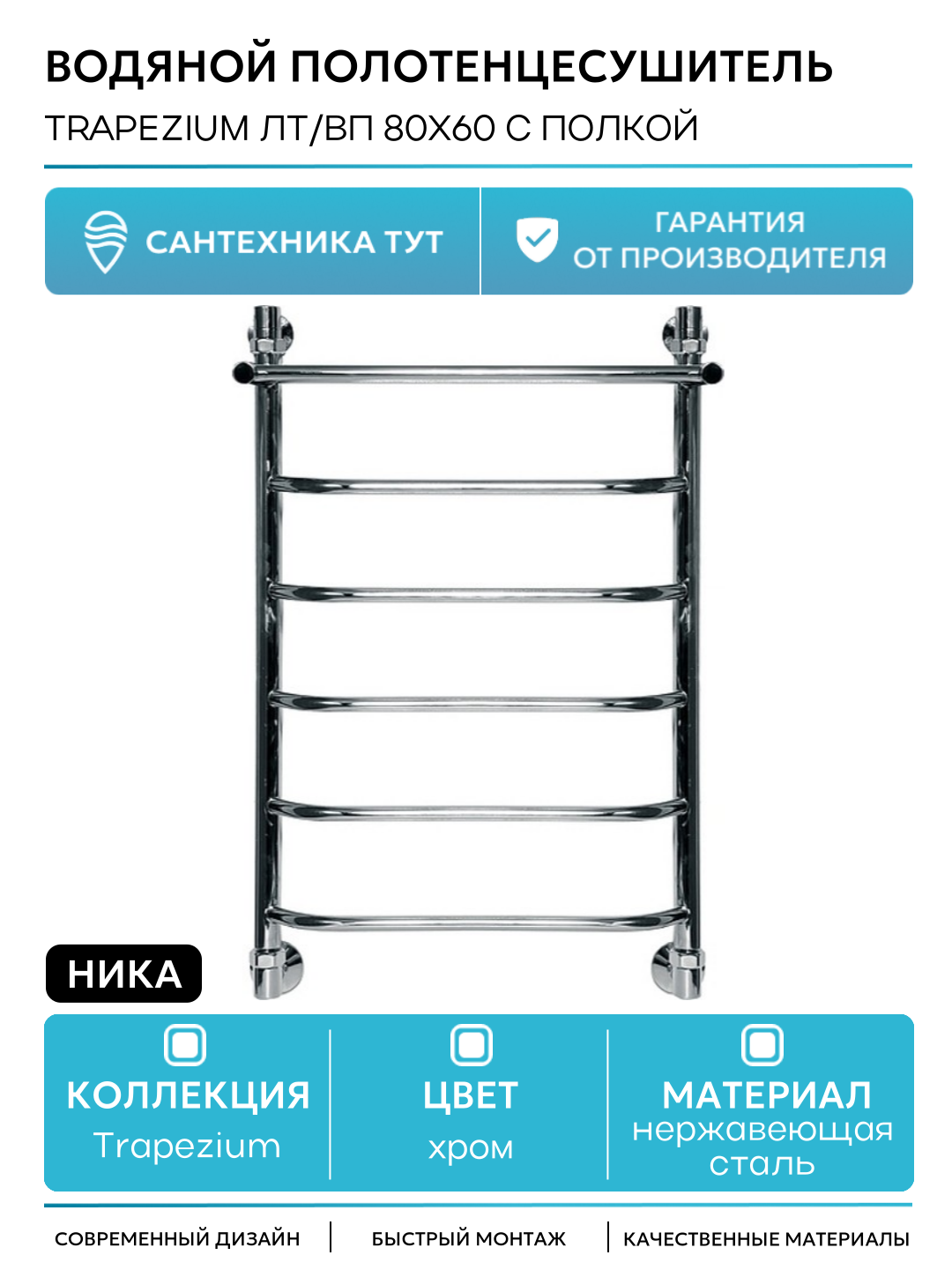 Водяной полотенцесушитель Ника Trapezium ЛТ/ВП 80x60 с полкой Хром нержавеющая сталь