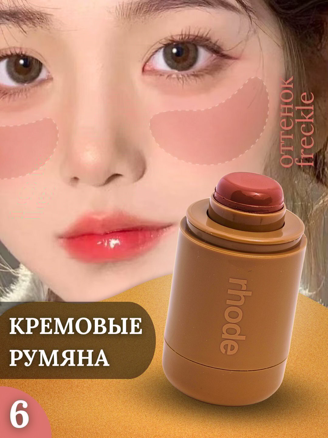 Румяна для лица rhode Freckle, кремовые, без парабенов, 5.3 г original