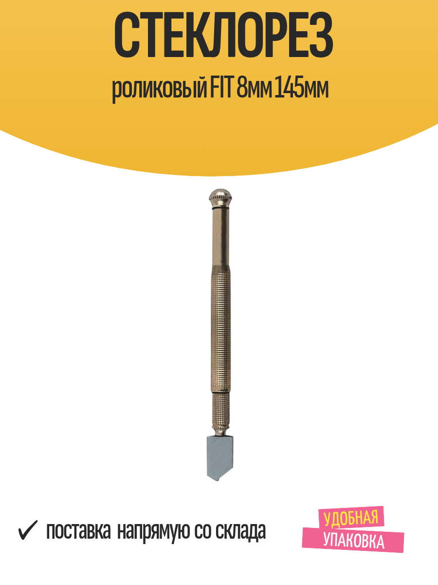 Стеклорез роликовый FIT 8мм 145мм