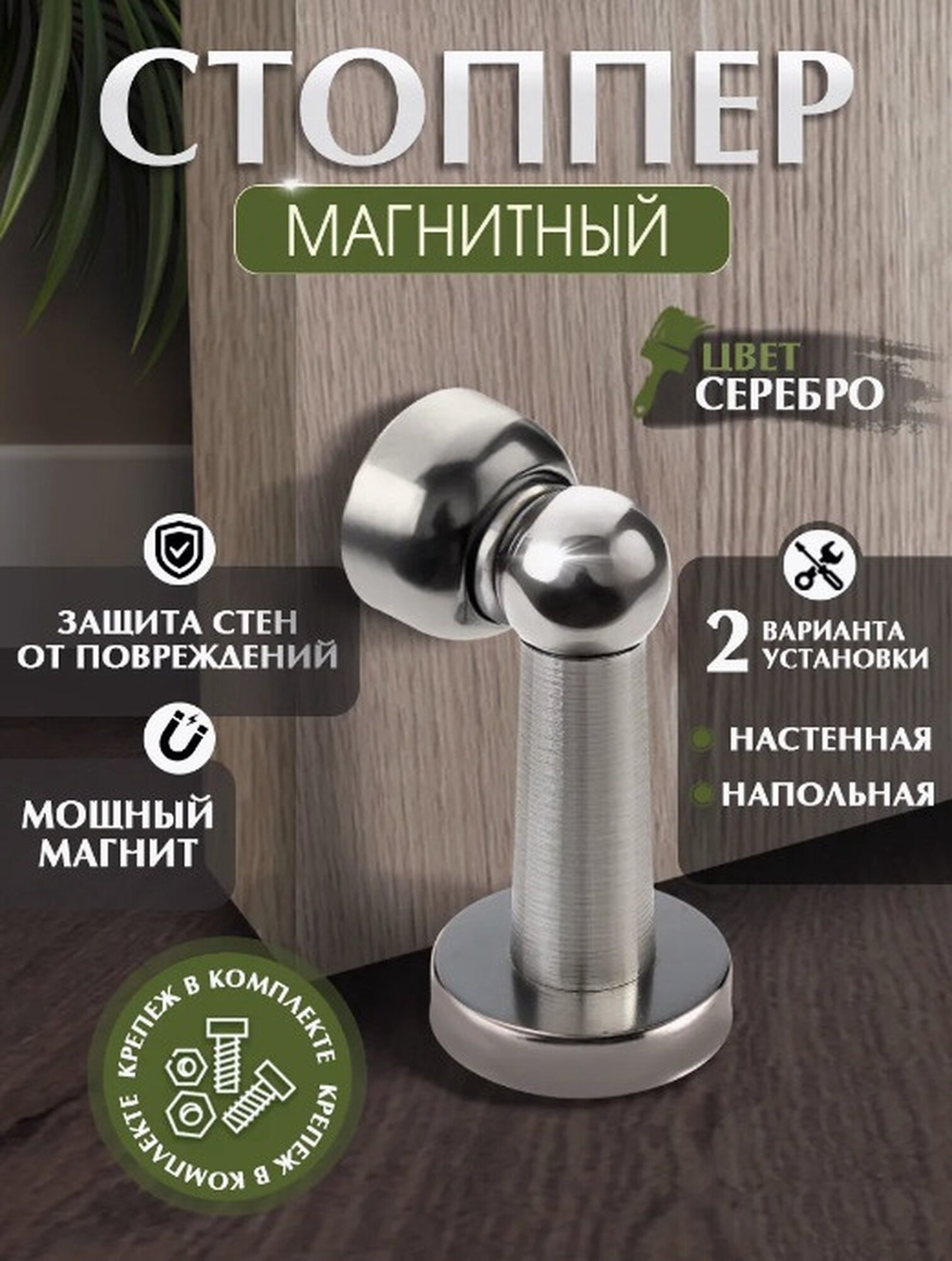 Упор дверной LOCKLAND металлический магнитный серебристый