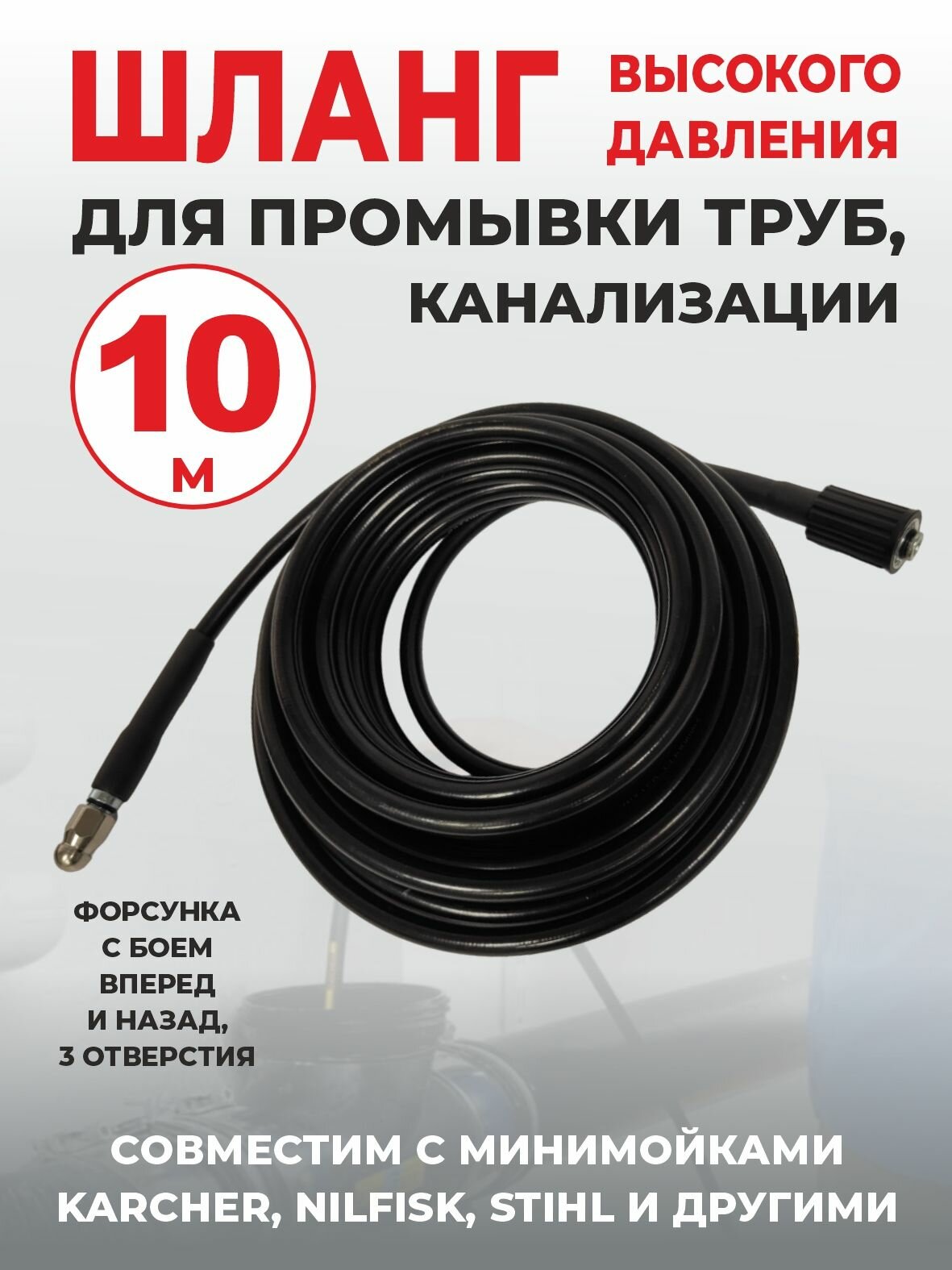 Шланг для промывки труб, канализации, с форсункой, шланг высокого давления 10 м.