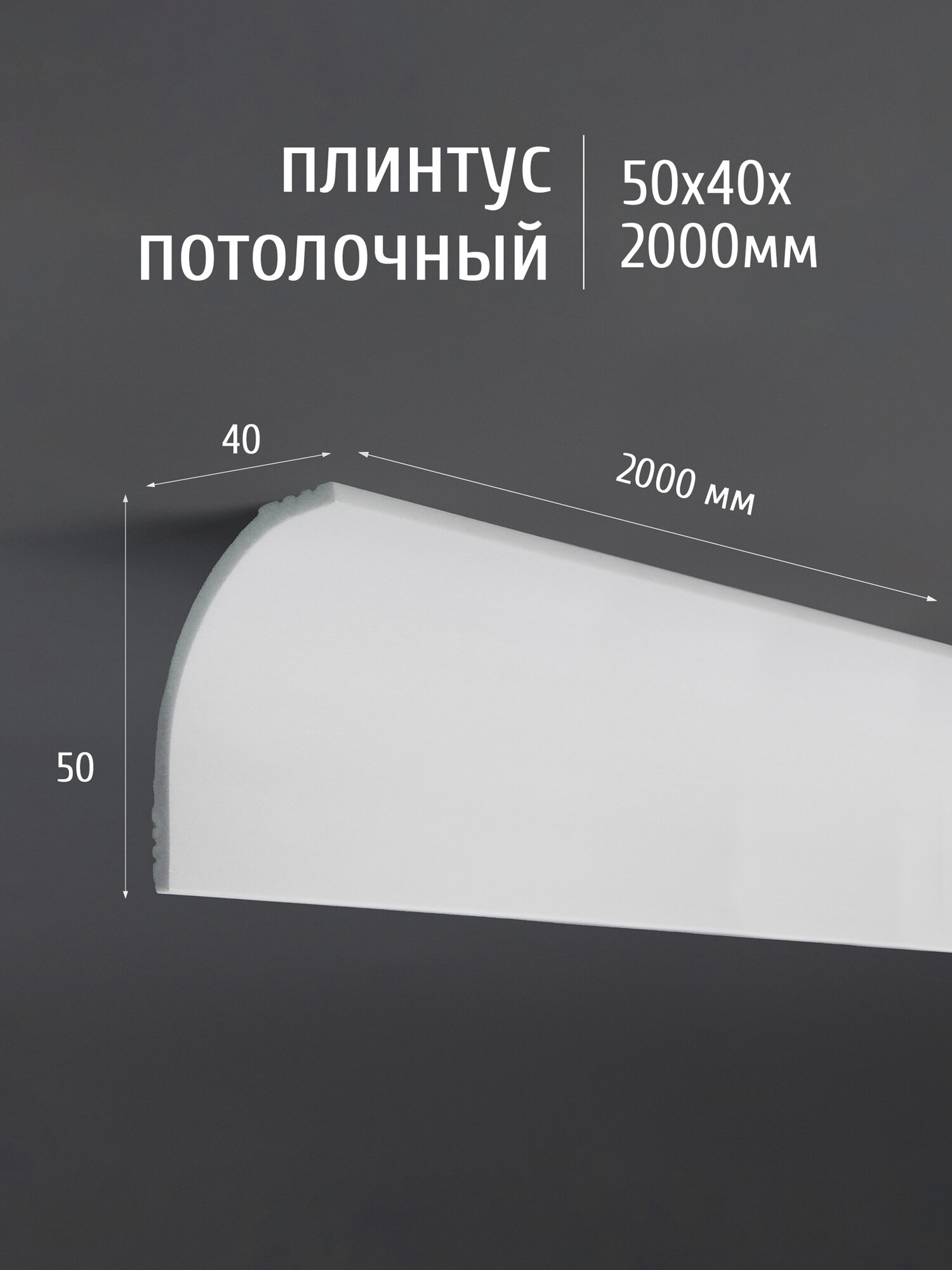Плинтус потолочный полистирол ударопрочный Де Багет XPS POLYMER  50х40х2000 мм  ПП 18 белый