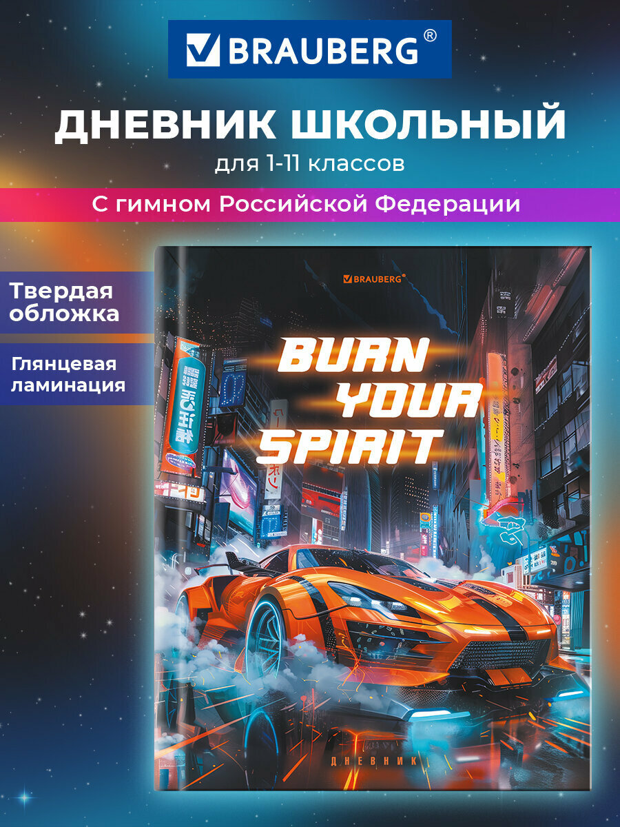 Дневник школьный для мальчика 1-11 класс машина канцелярия в школу 40 листов твердая обложка глянцевая ламинация Brauberg Авто 107214