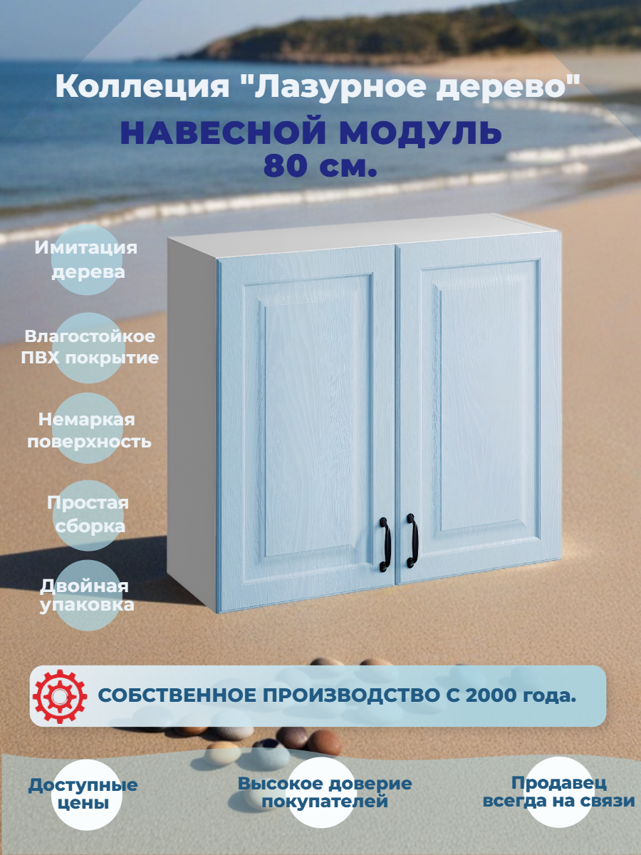 Кухонный навесной шкаф 80 см МДФ Лазурное дерево две двери полка переставляется
