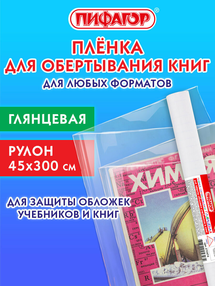 Обложки для учебников  книг  тетрадей и дневников  пленка самоклеящаяся в рулоне 45х300 см прозрачная  глянцевая  Пифагор  272974