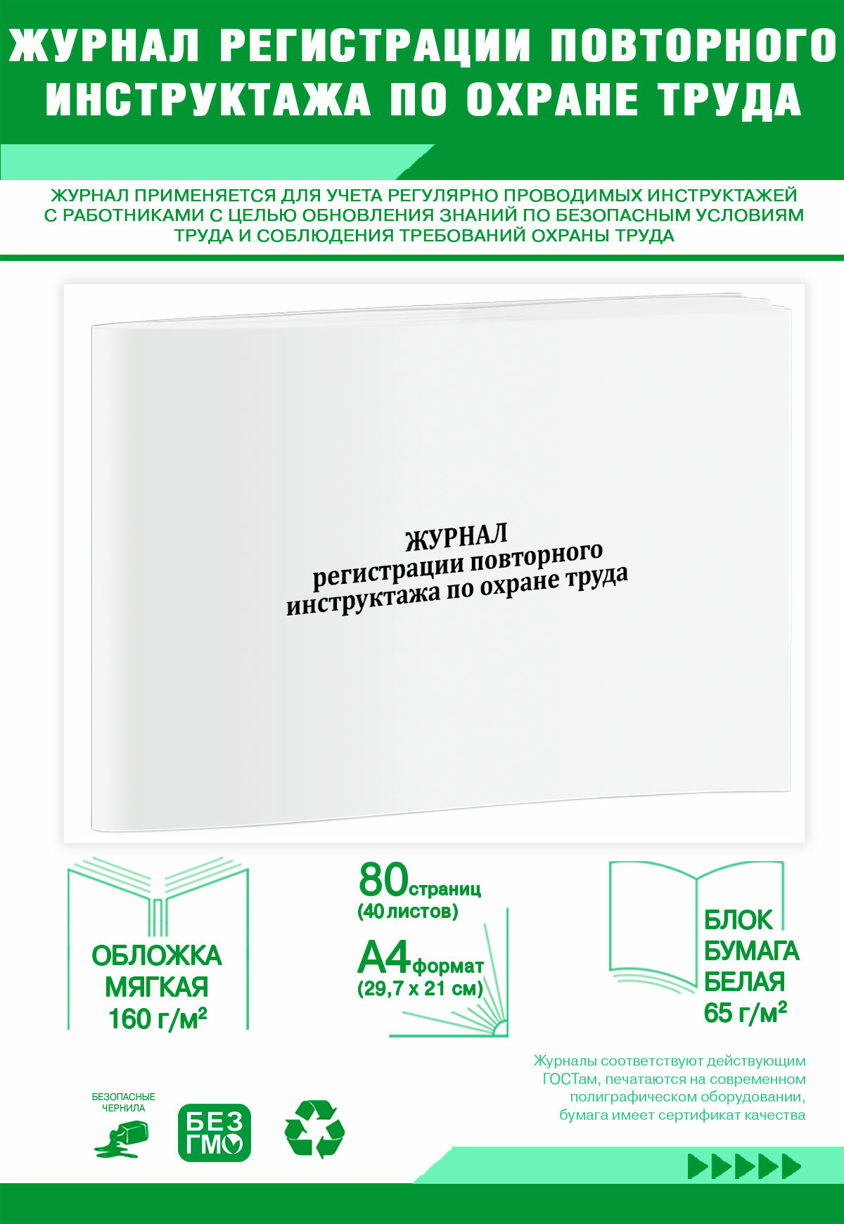 Журнал регистрации повторного инструктажа по охране труда 80 страниц