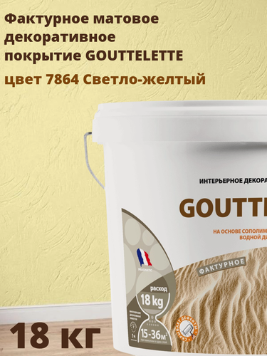 Изображение товара Водное Фактурное матовое декоративное покрытие Гутлет (GOUTTELETTE) с различными эффектами нанесения для внутренних работ 18 кг, цвет 7865 Светло-желтый